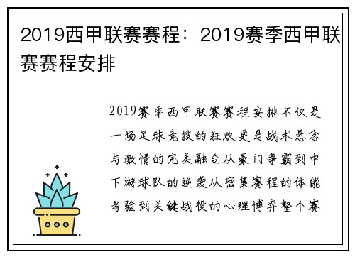 2019西甲联赛赛程：2019赛季西甲联赛赛程安排