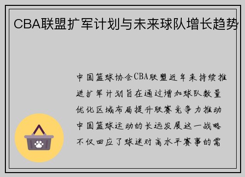 CBA联盟扩军计划与未来球队增长趋势