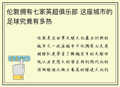伦敦拥有七家英超俱乐部 这座城市的足球究竟有多热