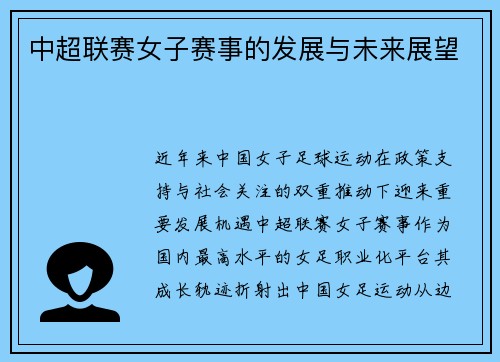 中超联赛女子赛事的发展与未来展望