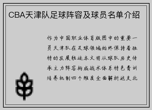 CBA天津队足球阵容及球员名单介绍