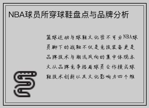 NBA球员所穿球鞋盘点与品牌分析