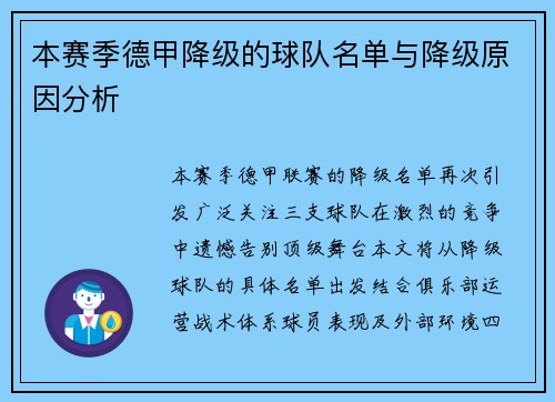 本赛季德甲降级的球队名单与降级原因分析