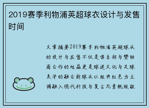 2019赛季利物浦英超球衣设计与发售时间