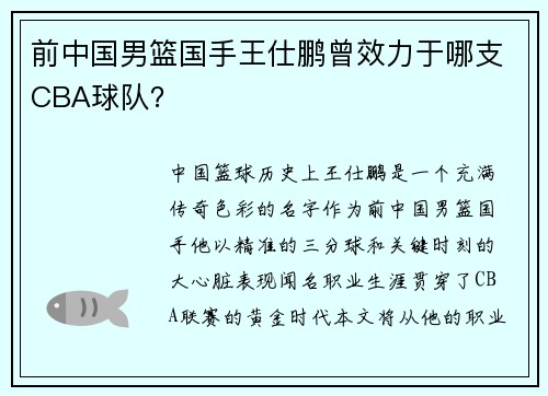 前中国男篮国手王仕鹏曾效力于哪支CBA球队？