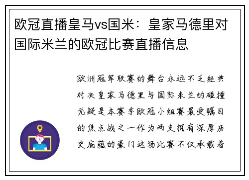 欧冠直播皇马vs国米：皇家马德里对国际米兰的欧冠比赛直播信息