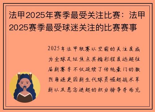 法甲2025年赛季最受关注比赛：法甲2025赛季最受球迷关注的比赛赛事