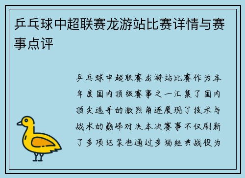乒乓球中超联赛龙游站比赛详情与赛事点评