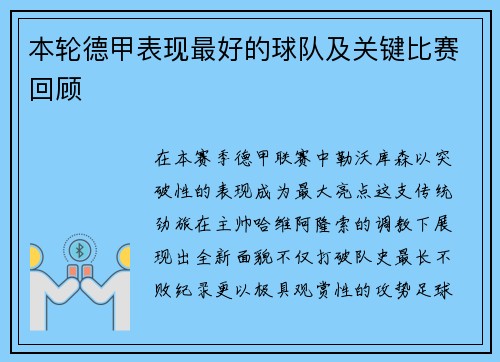 本轮德甲表现最好的球队及关键比赛回顾