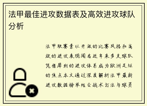 法甲最佳进攻数据表及高效进攻球队分析