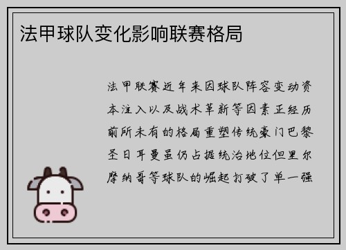 法甲球队变化影响联赛格局