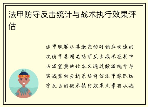 法甲防守反击统计与战术执行效果评估