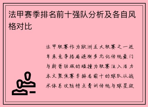 法甲赛季排名前十强队分析及各自风格对比
