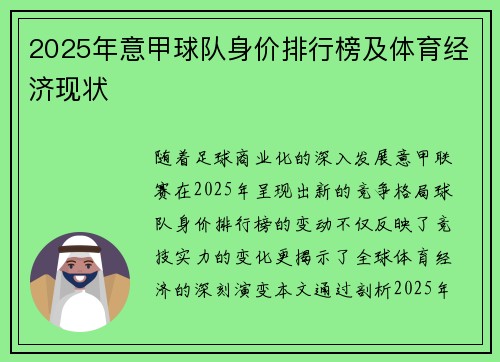 2025年意甲球队身价排行榜及体育经济现状