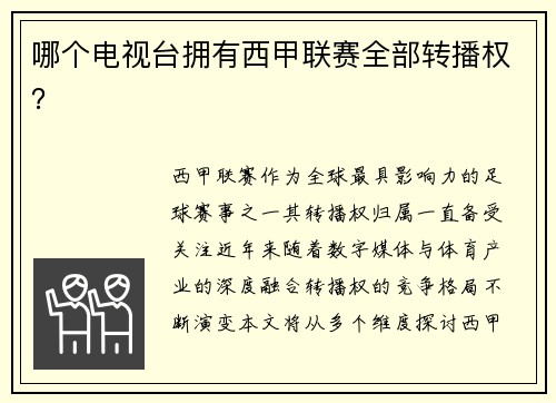 哪个电视台拥有西甲联赛全部转播权？