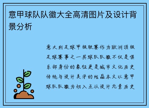 意甲球队队徽大全高清图片及设计背景分析