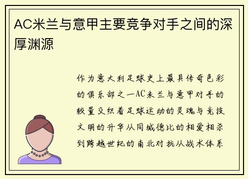 AC米兰与意甲主要竞争对手之间的深厚渊源