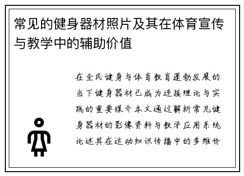 常见的健身器材照片及其在体育宣传与教学中的辅助价值