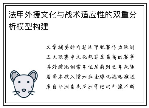 法甲外援文化与战术适应性的双重分析模型构建