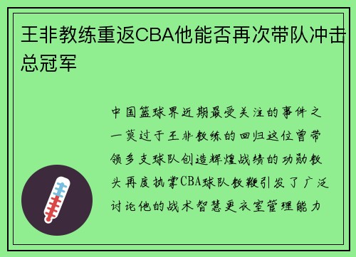 王非教练重返CBA他能否再次带队冲击总冠军