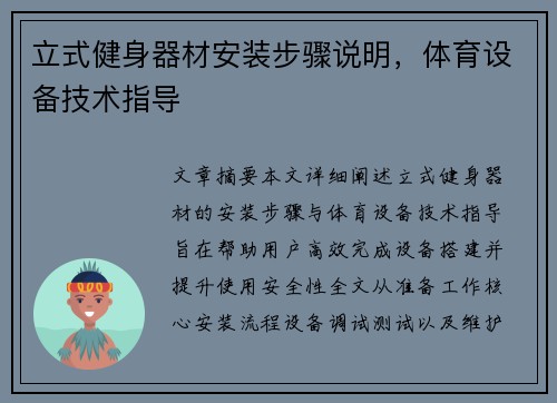 立式健身器材安装步骤说明，体育设备技术指导