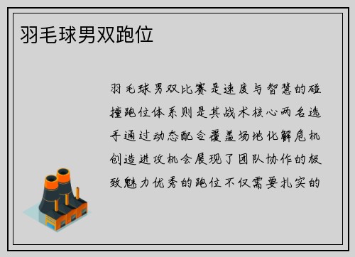 羽毛球男双跑位