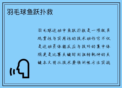羽毛球鱼跃扑救