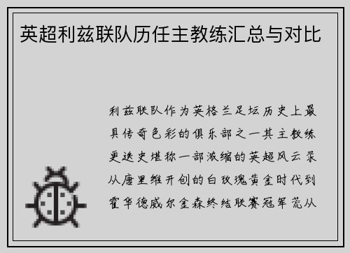 英超利兹联队历任主教练汇总与对比