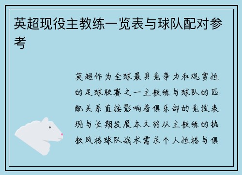 英超现役主教练一览表与球队配对参考