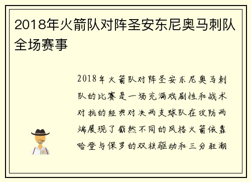 2018年火箭队对阵圣安东尼奥马刺队全场赛事