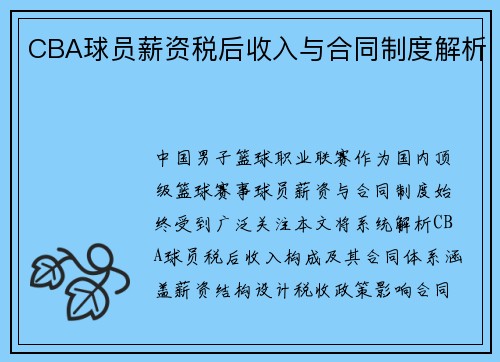 CBA球员薪资税后收入与合同制度解析