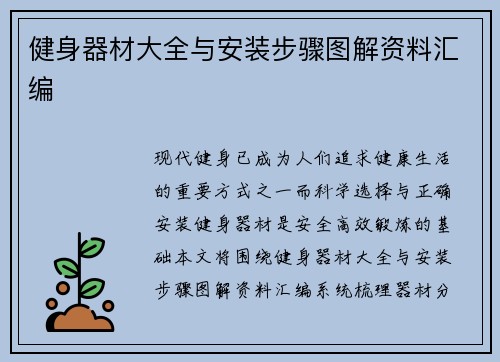 健身器材大全与安装步骤图解资料汇编