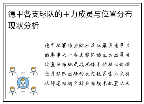 德甲各支球队的主力成员与位置分布现状分析