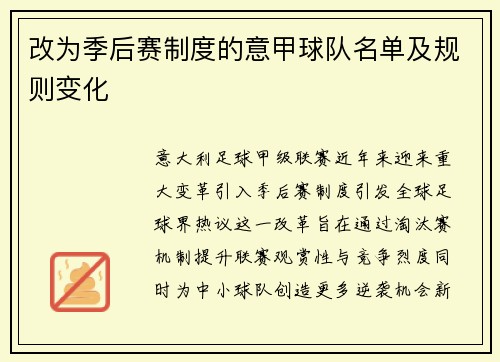 改为季后赛制度的意甲球队名单及规则变化