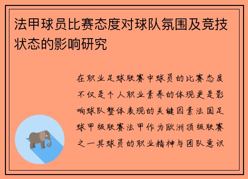 法甲球员比赛态度对球队氛围及竞技状态的影响研究