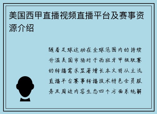 美国西甲直播视频直播平台及赛事资源介绍