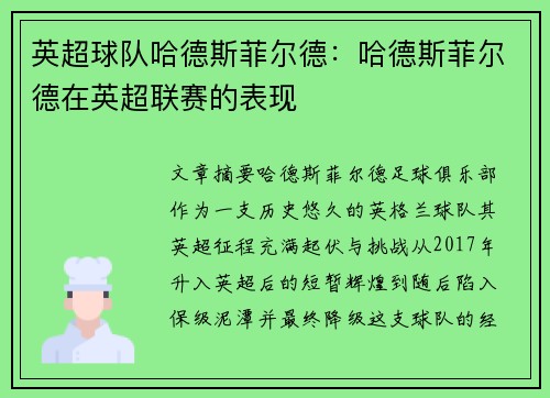 英超球队哈德斯菲尔德：哈德斯菲尔德在英超联赛的表现