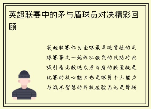英超联赛中的矛与盾球员对决精彩回顾