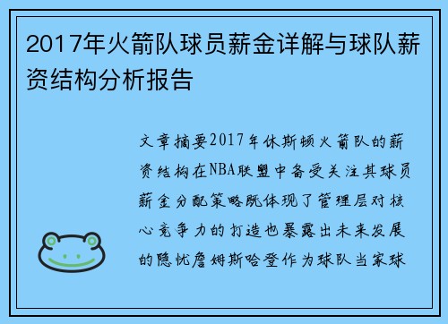 2017年火箭队球员薪金详解与球队薪资结构分析报告
