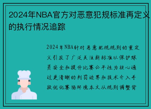 2024年NBA官方对恶意犯规标准再定义的执行情况追踪