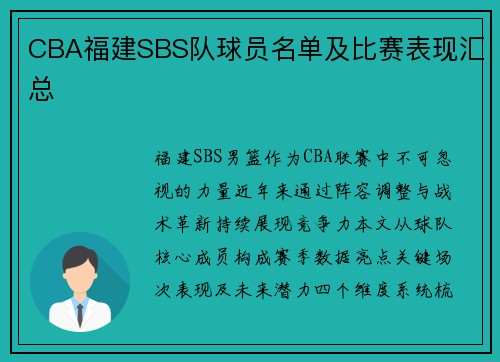 CBA福建SBS队球员名单及比赛表现汇总