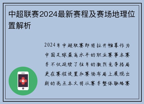 中超联赛2024最新赛程及赛场地理位置解析