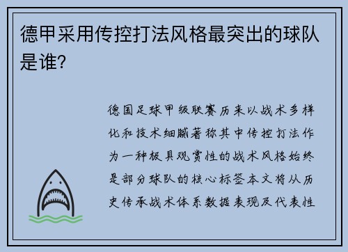 德甲采用传控打法风格最突出的球队是谁？