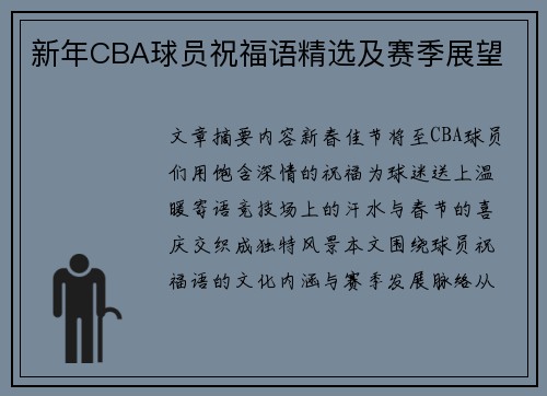 新年CBA球员祝福语精选及赛季展望
