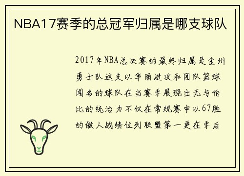 NBA17赛季的总冠军归属是哪支球队
