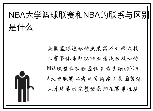 NBA大学篮球联赛和NBA的联系与区别是什么