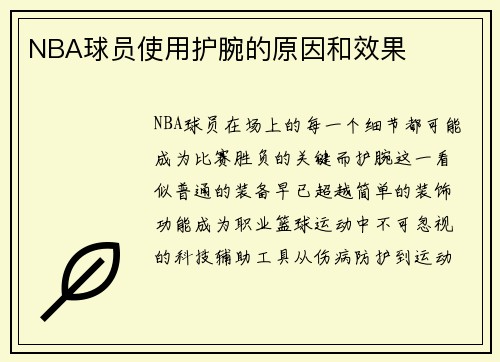 NBA球员使用护腕的原因和效果