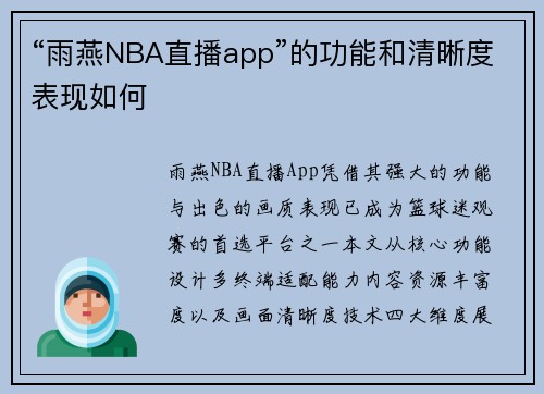 “雨燕NBA直播app”的功能和清晰度表现如何