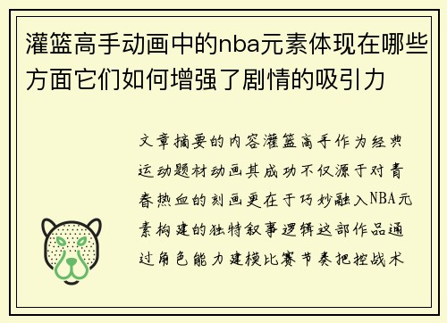 灌篮高手动画中的nba元素体现在哪些方面它们如何增强了剧情的吸引力