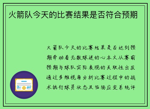 火箭队今天的比赛结果是否符合预期